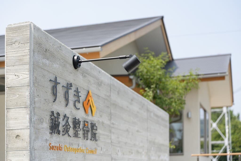 すずき鍼灸整骨院 看板
